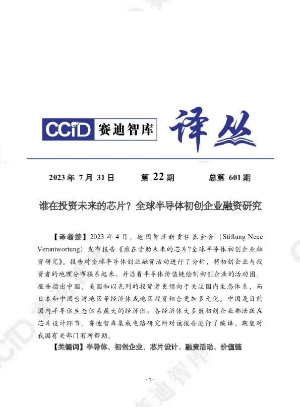 谁在投资未来的芯片？全球半导体初创企业融资研究