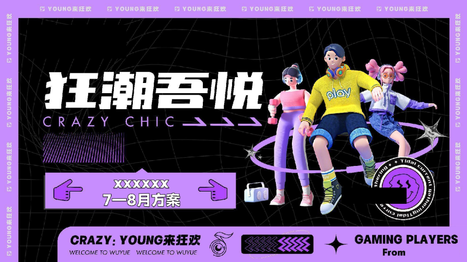 狂潮夏日商场活动（7-8月）