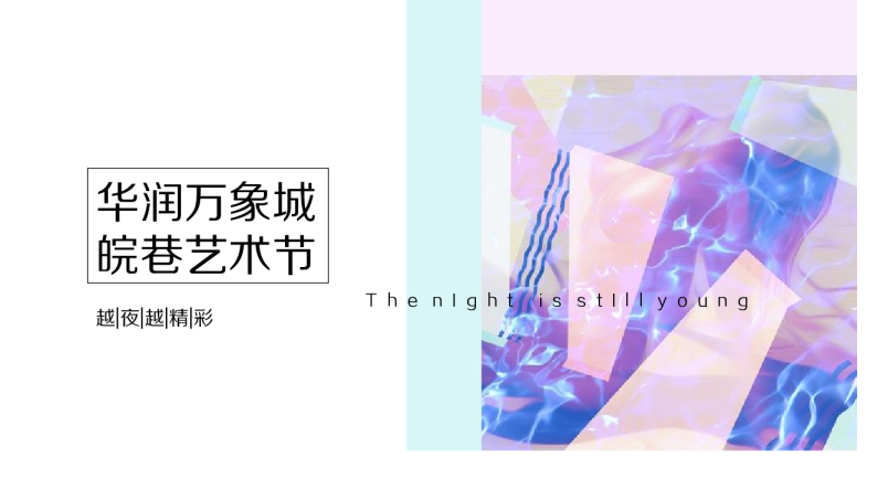 华润万象城皖巷艺术节(商业广场7-8月主题活动)