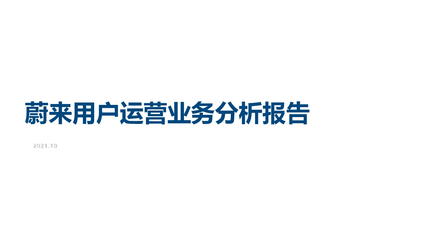 蔚来用户运营-分析报告