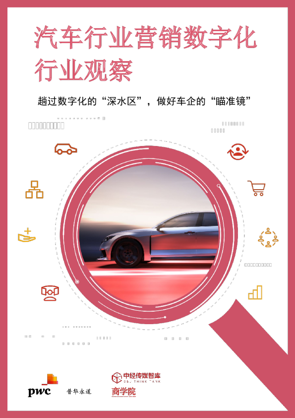 2023汽车行业营销数字化行业观察报告
