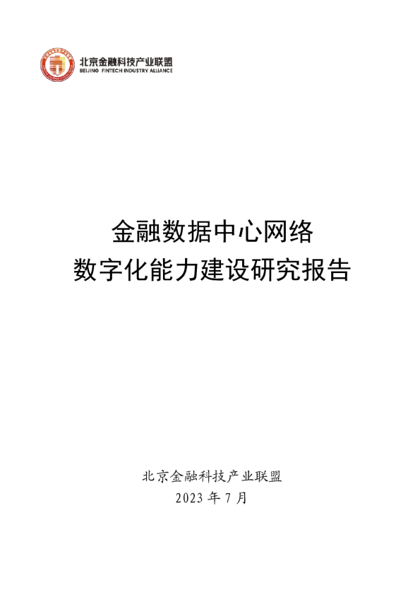 2023金融数据中心网络数字化能力建设研究