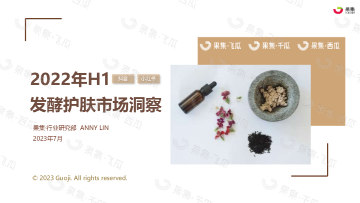 2023年H1发酵护肤市场洞察（小红书、抖音）