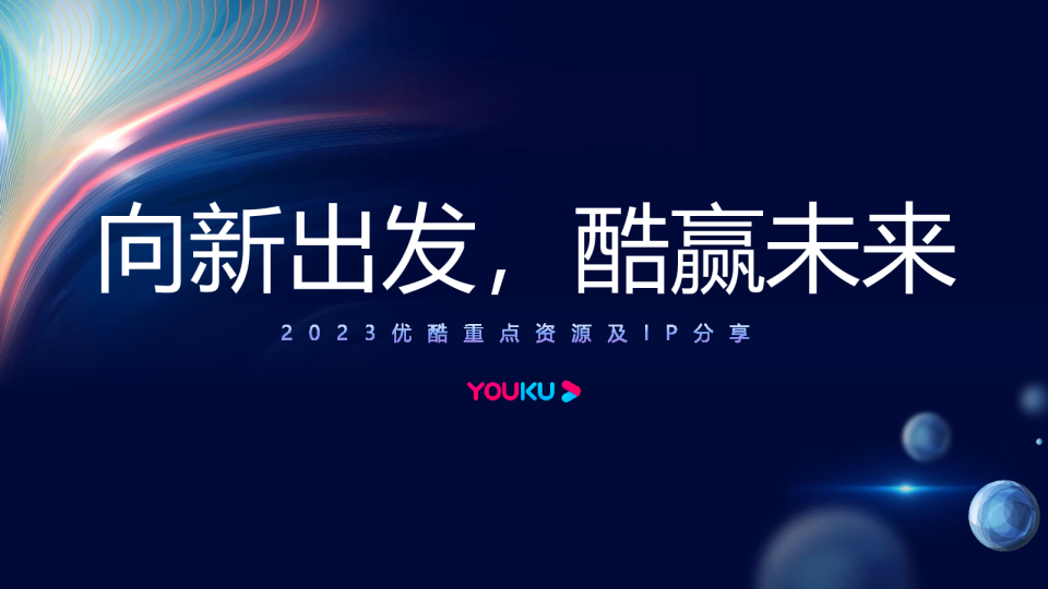 2023优酷媒体通案【长视频】【互联网】【通案】