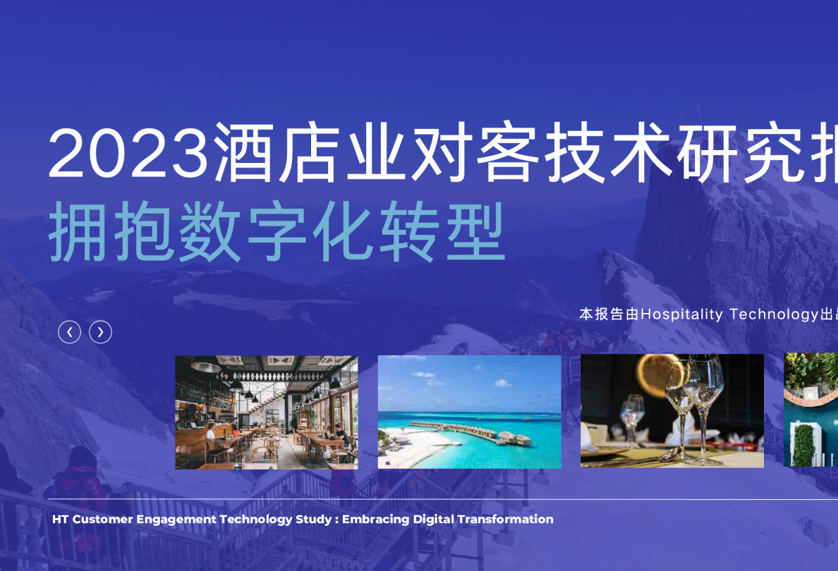 2023酒店业对客技术研究报告41页