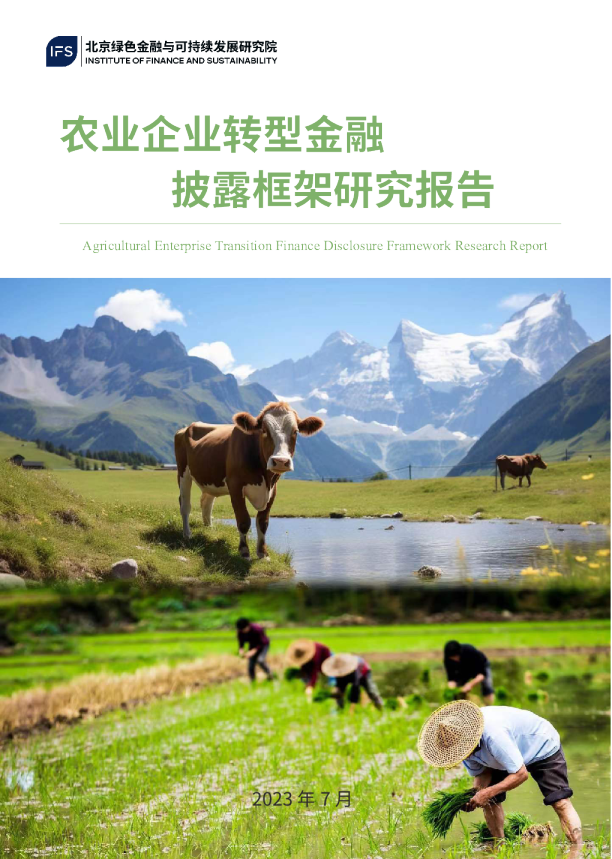 农业企业转型金融披露框架研究报告
