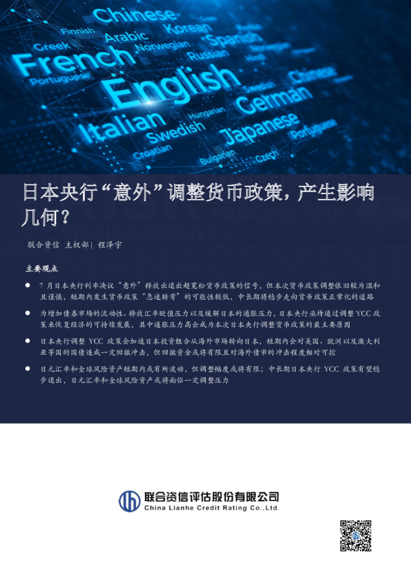 日本央行“意外”调整货币政策，产生影响几何？