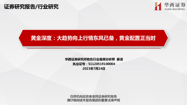 2023年黄金行业研究报告
