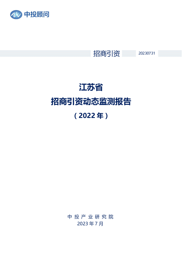 2022年江苏省招商引资动态监测报告