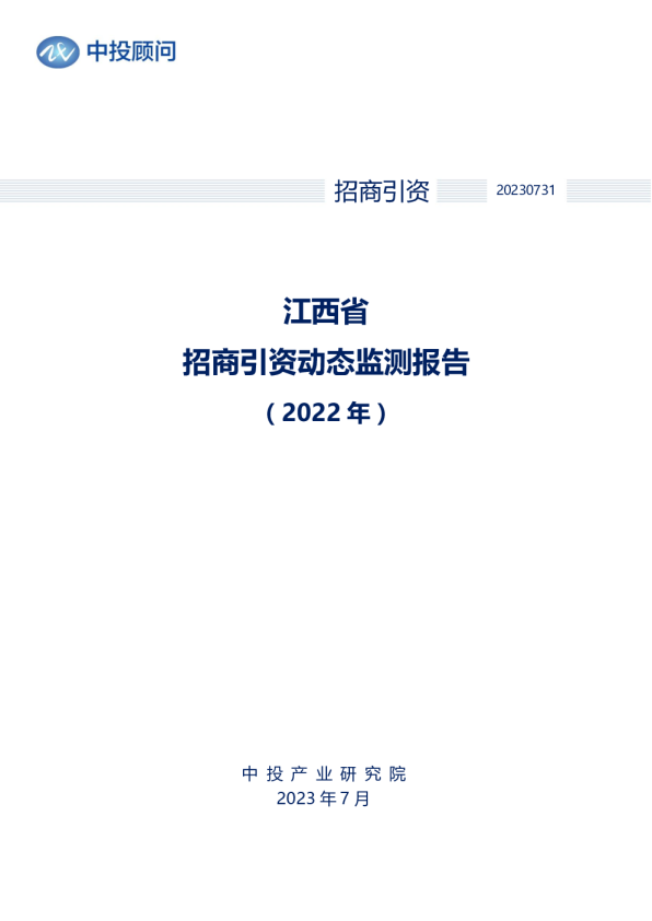 2022年江西省招商引资动态监测报告