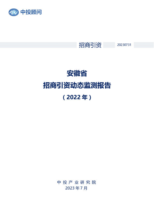 2022年安徽省招商引资动态监测报告