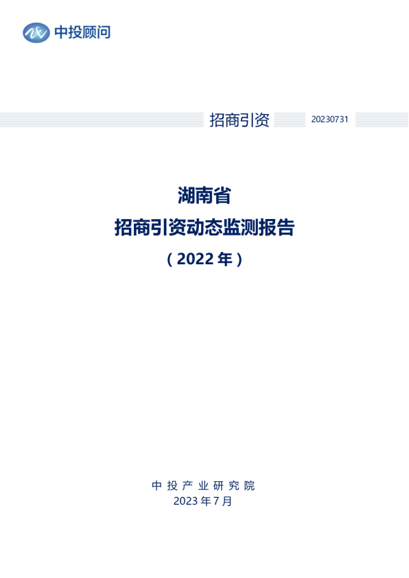 2022年湖南省招商引资动态监测报告