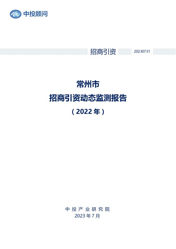2022年常州市招商引资动态监测报告