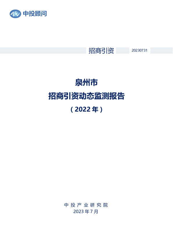 2022年泉州市招商引资动态监测报告
