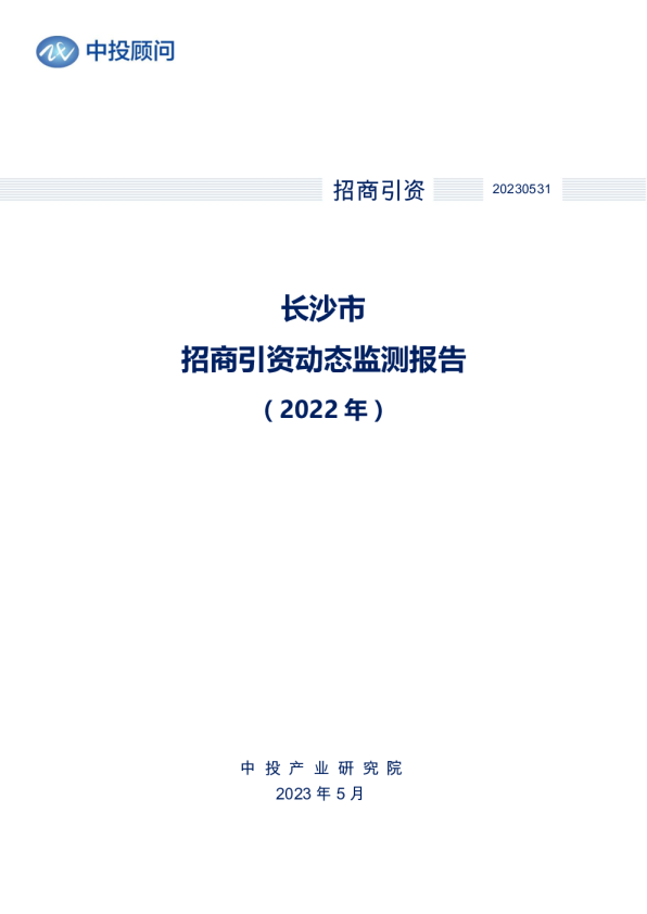 2022年长沙市招商引资动态监测报告