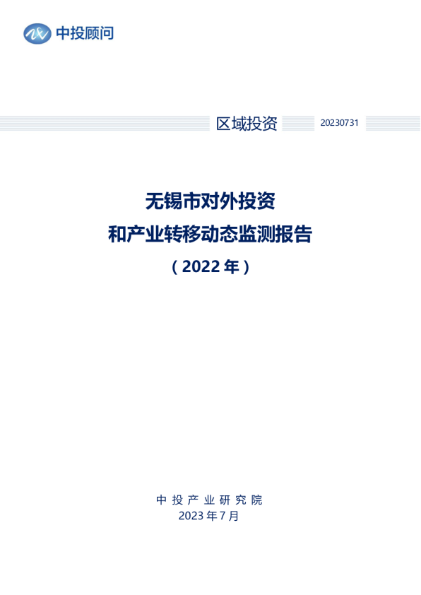 2022年无锡市对外投资和产业转移动态监测报告