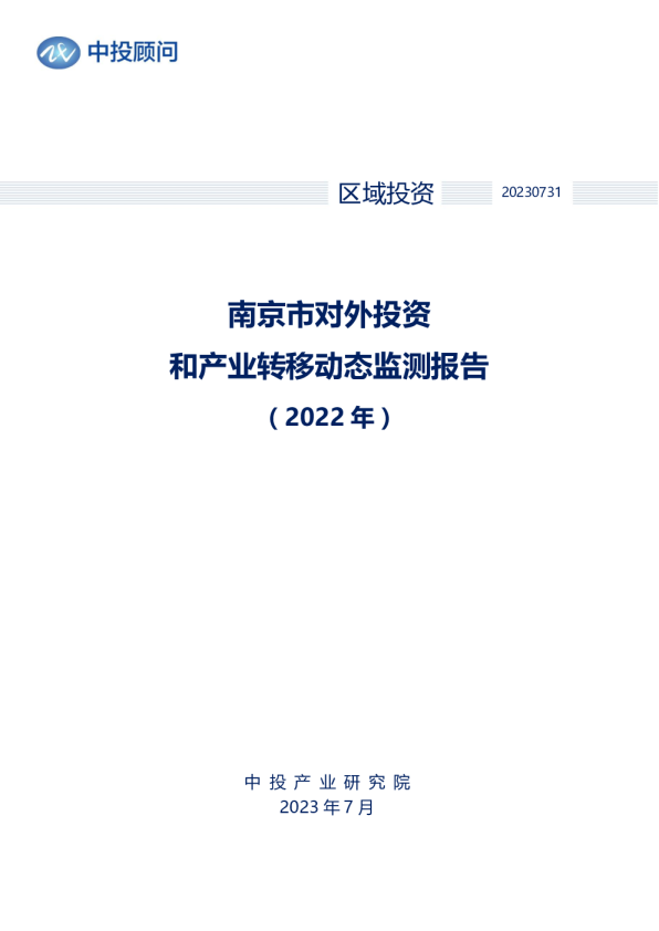 2022年南京市对外投资和产业转移动态监测报告