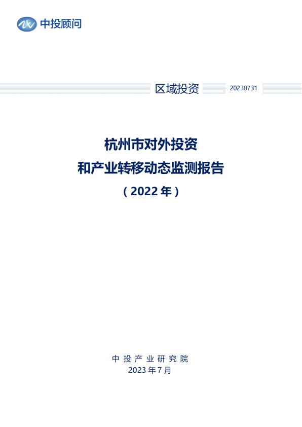 2022年杭州市对外投资和产业转移动态监测报告