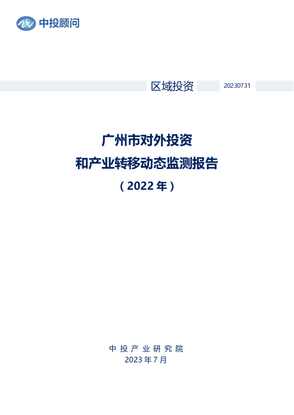 2022年广州市对外投资和产业转移动态监测报告