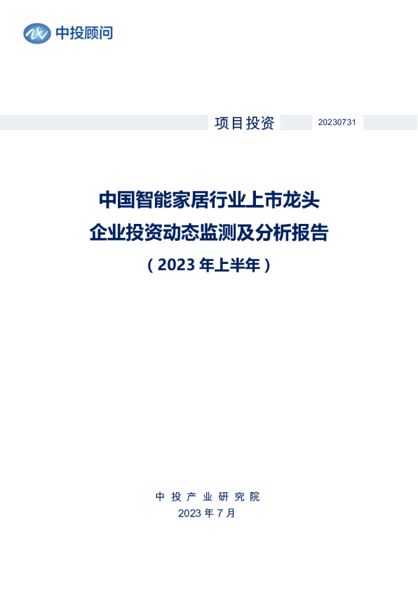 2023年上半年中国智能家居行业上市龙头企业投资动态监测及分析报告