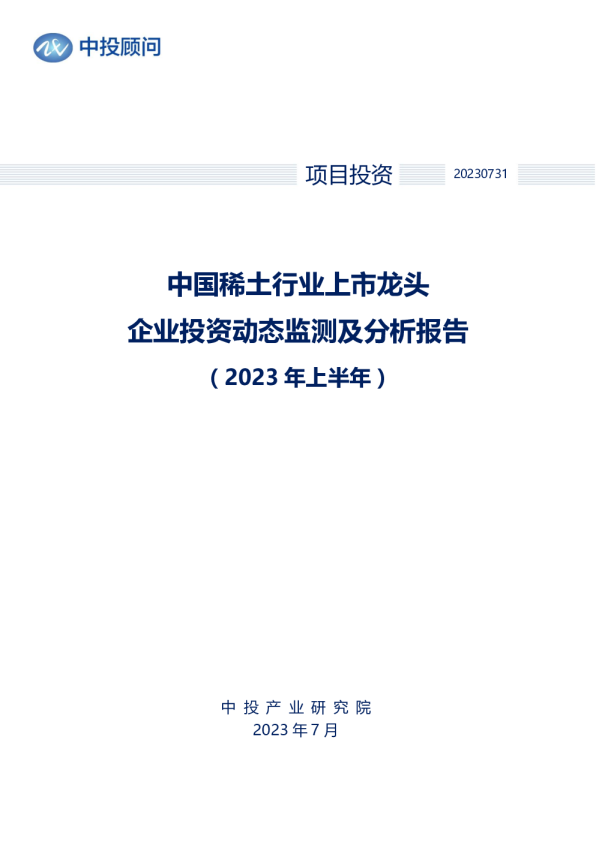 2023年上半年中国稀土行业上市龙头企业投资动态监测及分析报告