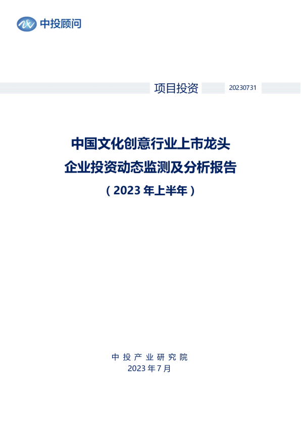 2023年上半年中国文化创意行业上市龙头企业投资动态监测及分析报告