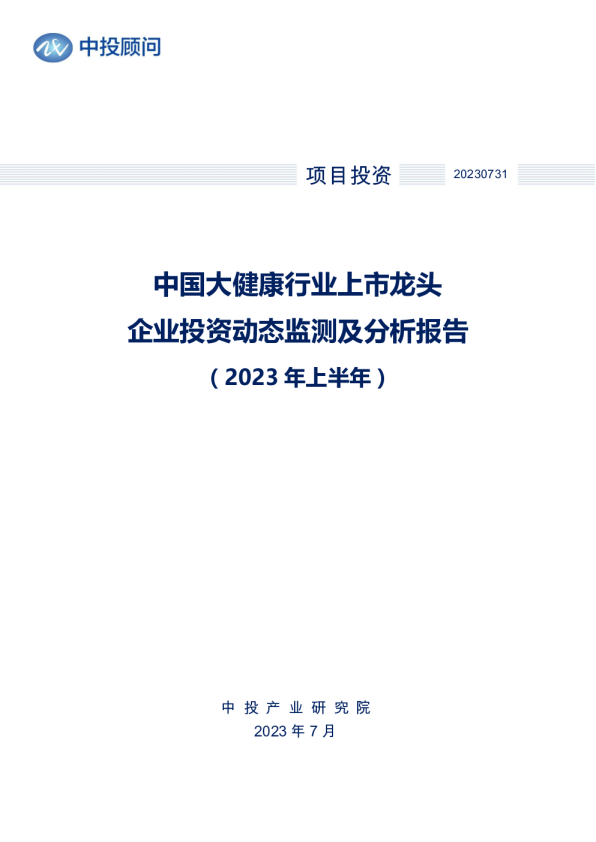 2023年上半年中国大健康行业上市龙头企业投资动态监测及分析报告