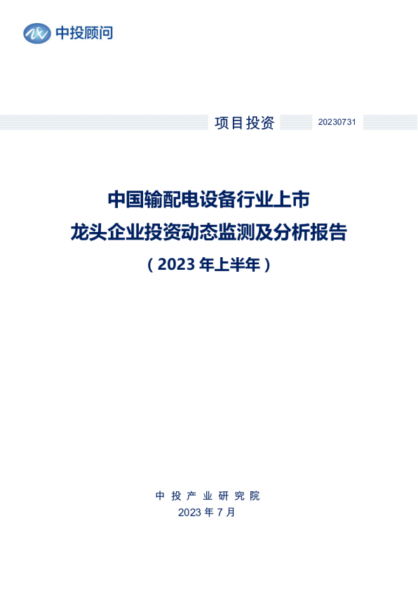 2023年上半年中国输配电设备行业上市龙头企业投资动态监测及分析报告
