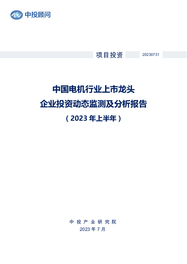 2023年上半年中国电机行业上市龙头企业投资动态监测及分析报告