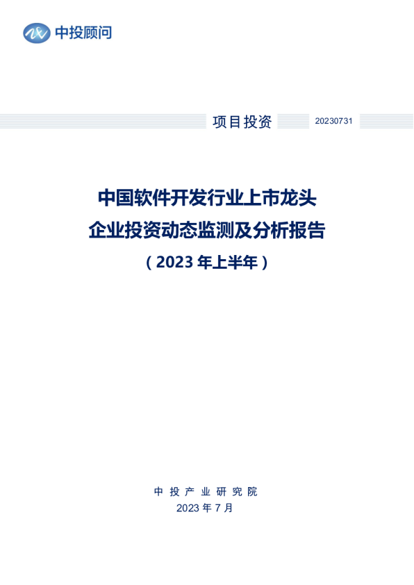 2023年上半年中国软件开发行业上市龙头企业投资动态监测及分析报告