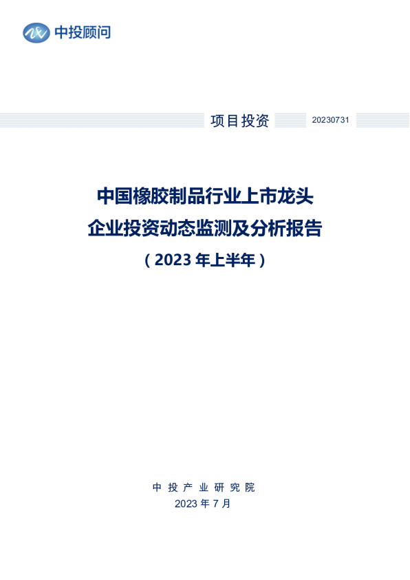 2023年上半年中国橡胶制品行业上市龙头企业投资动态监测及分析报告