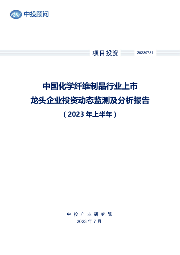 2023年上半年中国化学纤维制品行业上市龙头企业投资动态监测及分析报告