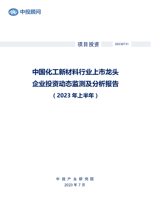2023年上半年中国化工新材料行业上市龙头企业投资动态监测及分析报告