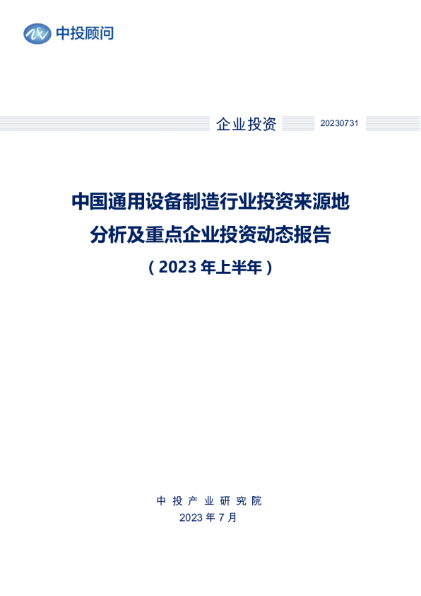 2023年上半年中国通用设备制造行业投资来源地分析及重点企业投资动态报告