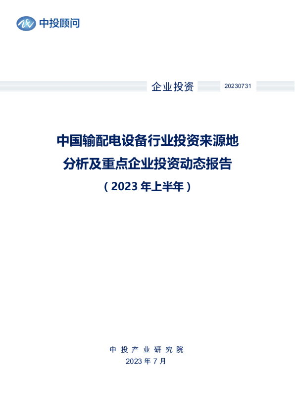 2023年上半年中国输配电设备行业投资来源地分析及重点企业投资动态报告