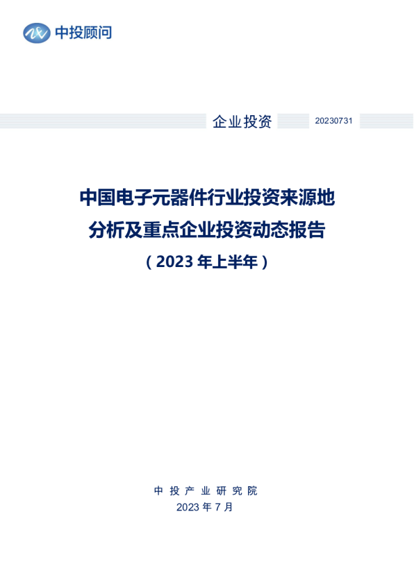 2023年上半年中国电子元器件行业投资来源地分析及重点企业投资动态报告
