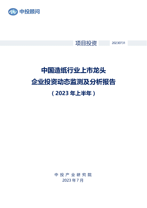 2023年上半年中国造纸行业上市龙头企业投资动态监测及分析报告