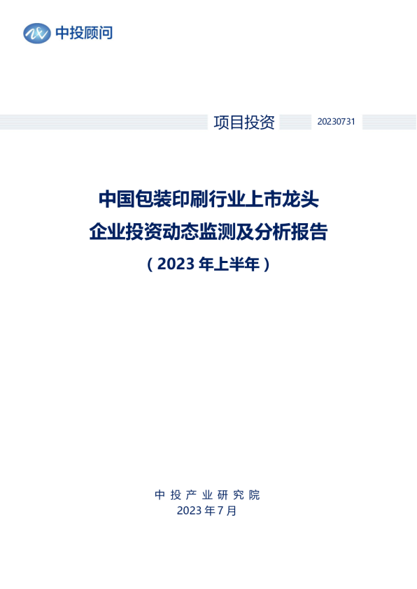 2023年上半年中国包装印刷行业上市龙头企业投资动态监测及分析报告
