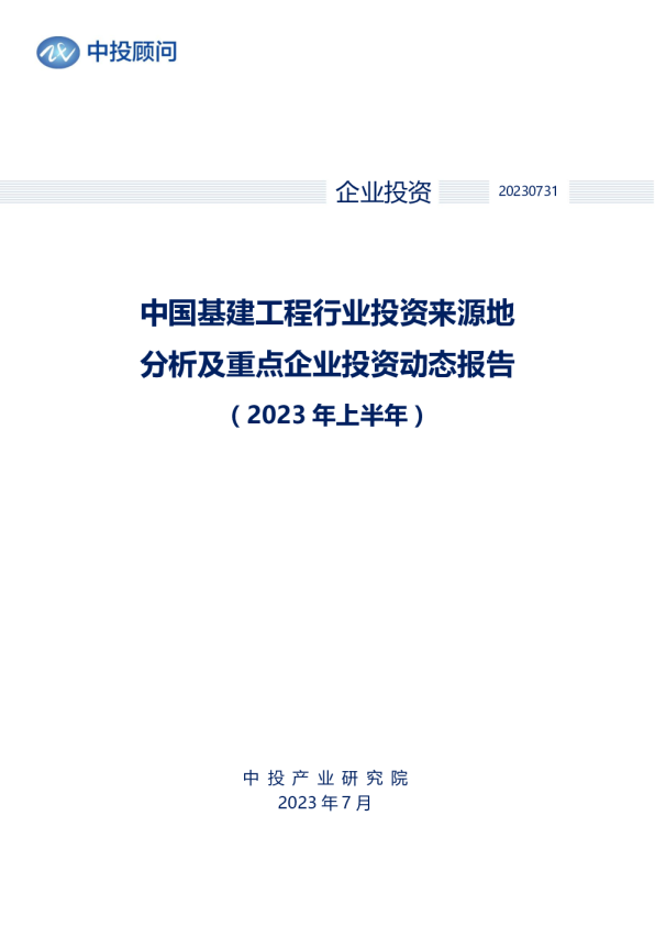 2023年上半年中国基建工程行业投资来源地分析及重点企业投资动态报告
