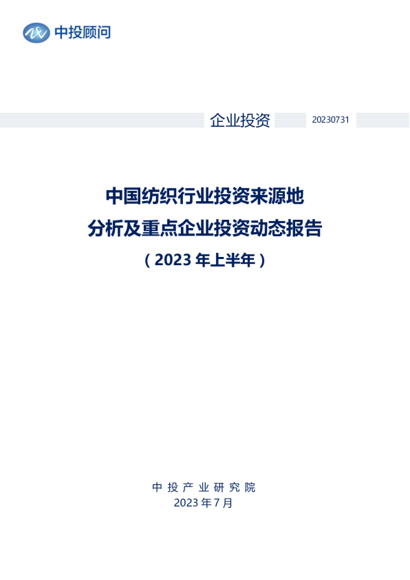 2023年上半年中国纺织行业投资来源地分析及重点企业投资动态报告