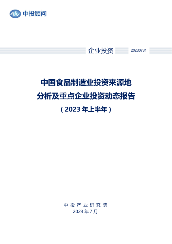 2023年上半年中国食品制造业投资来源地分析及重点企业投资动态报告