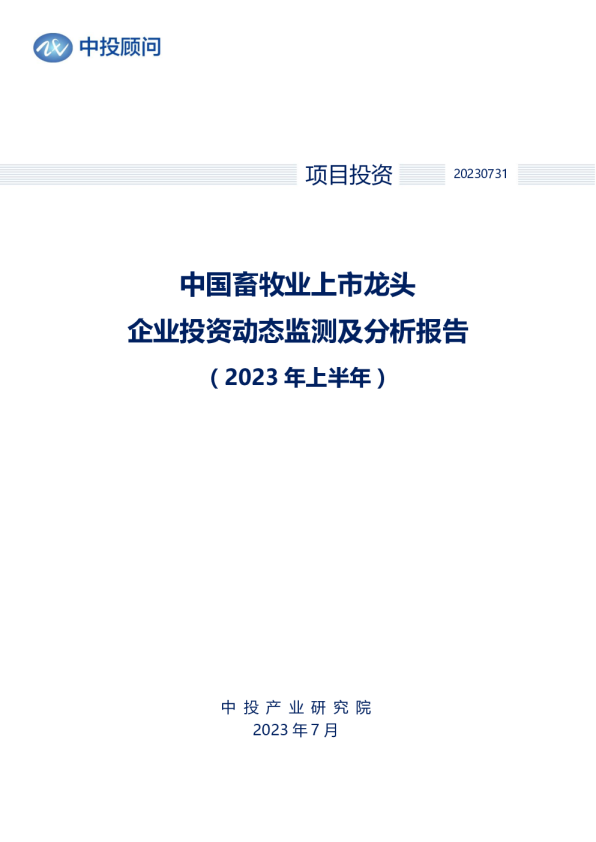2023年上半年中国畜牧业上市龙头企业投资动态监测及分析报告
