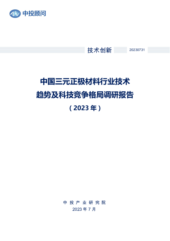 2023年中国三元正极材料行业技术趋势及科技竞争格局调研报告