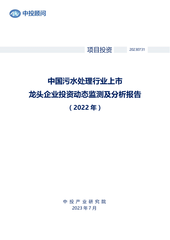 2022年中国污水处理行业上市龙头企业投资动态监测及分析报告