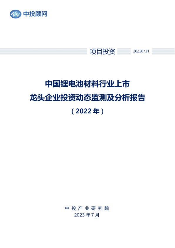 2022年中国锂电池材料行业上市龙头企业投资动态监测及分析报告