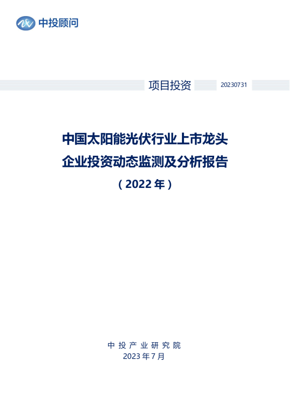 2022年中国太阳能光伏行业上市龙头企业投资动态监测及分析报告