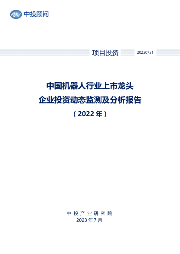 2022年中国机器人行业上市龙头企业投资动态监测及分析报告