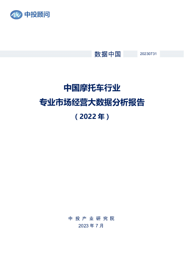 2022年中国摩托车行业专业市场经营大数据分析报告