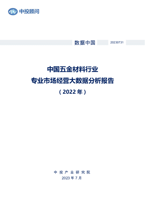 2022年中国五金材料行业专业市场经营大数据分析报告