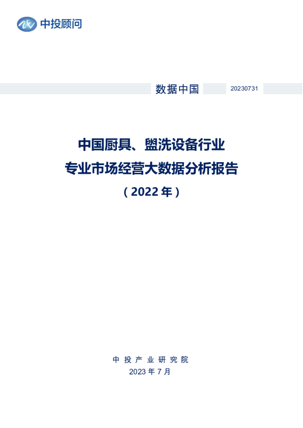 2022年中国厨具、盥洗设备行业专业市场经营大数据分析报告